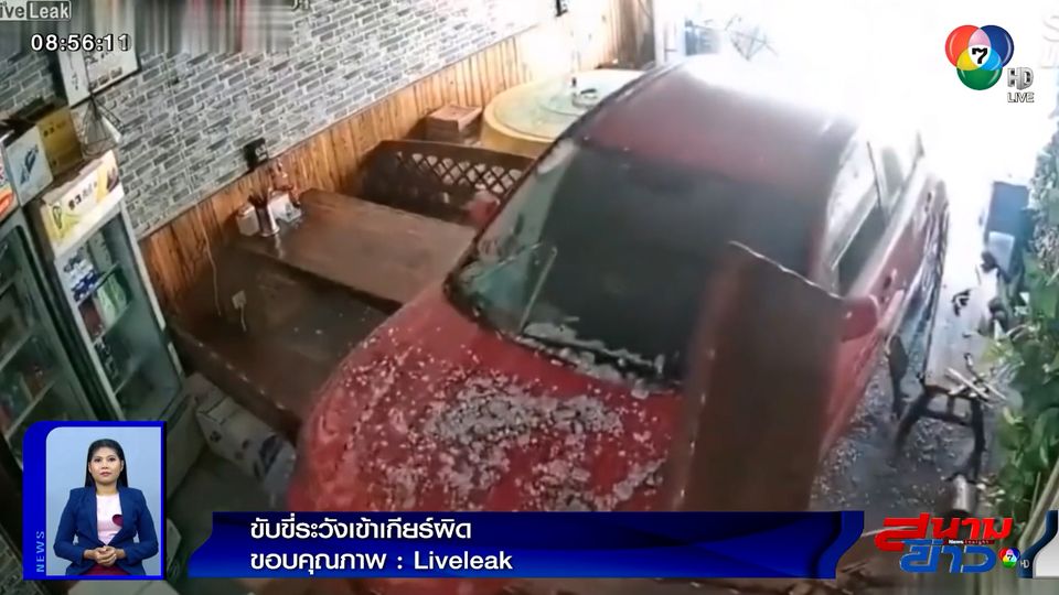 ภาพเป็นข่าว : เข้าเกียร์ผิดชีวิตเปลี่ยน! เก๋งพุ่งชนทะลุกระจกร้านอาหาร เสียหายยับเยิน