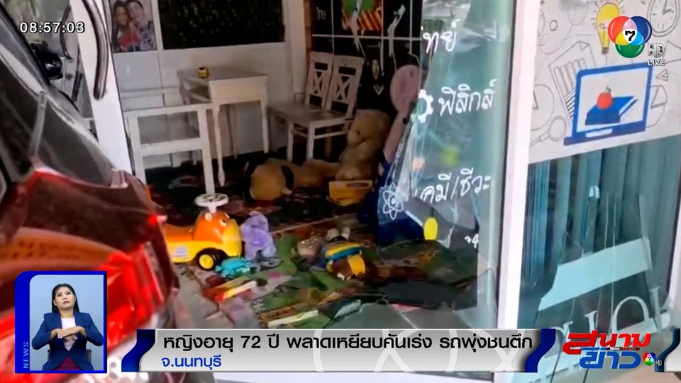 ภาพเป็นข่าว : อุทาหรณ์ อาม่าอายุ 72 ปี พลาดเหยียบคันเร่ง รถพุ่งชนสถาบันกวดวิชา