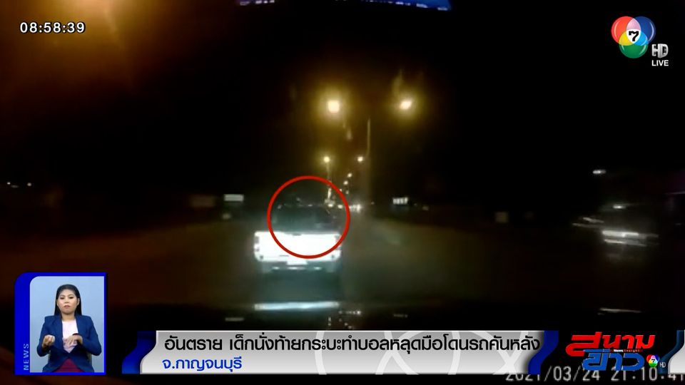 ภาพเป็นข่าว : อันตราย! เด็กนั่งท้ายกระบะทำบอลหลุดมือโดนรถคันหลัง