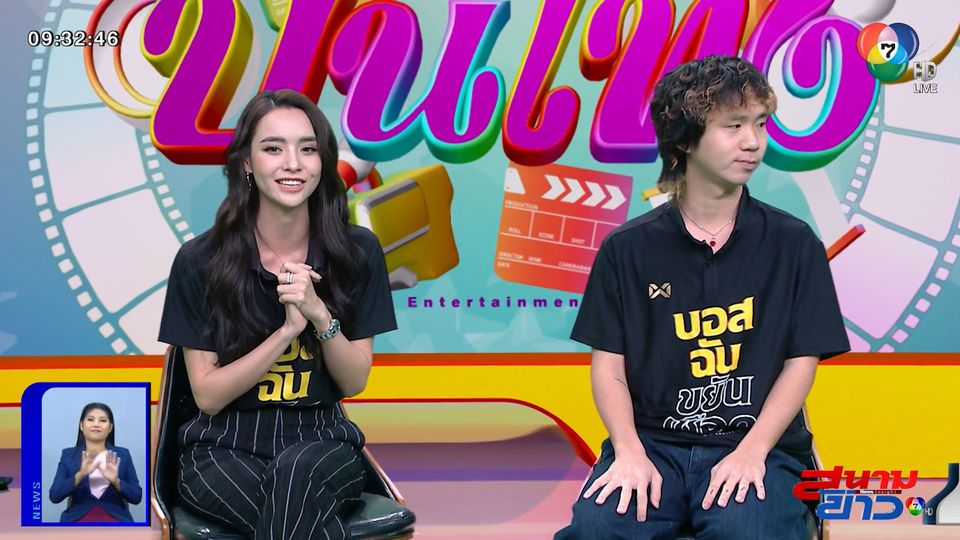 พูดคุยกับ มุกดา นรินทร์รักษ์ - นอท สัณหณัฐ จากภาพยนตร์ บอสฉันขยันเชือด : สนามข่าวบันเทิง