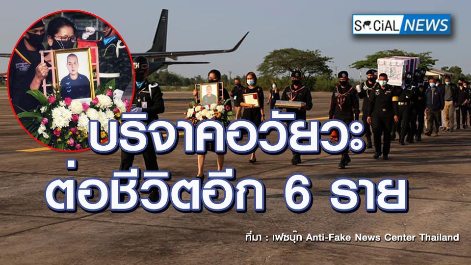 สดุดีอาสาสมัครทหารพราน เสียชีวิตจากการปฏิบัติหน้าที่ บริจาคอวัยวะต่อชีวิตผู้อื่น