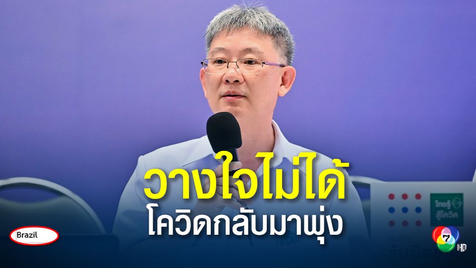 จับตาโควิดโลก กลับมาติดเชื้อเพิ่ม 6 แสนคน สธ.เร่งฉีดวัคซีนตามเป้า