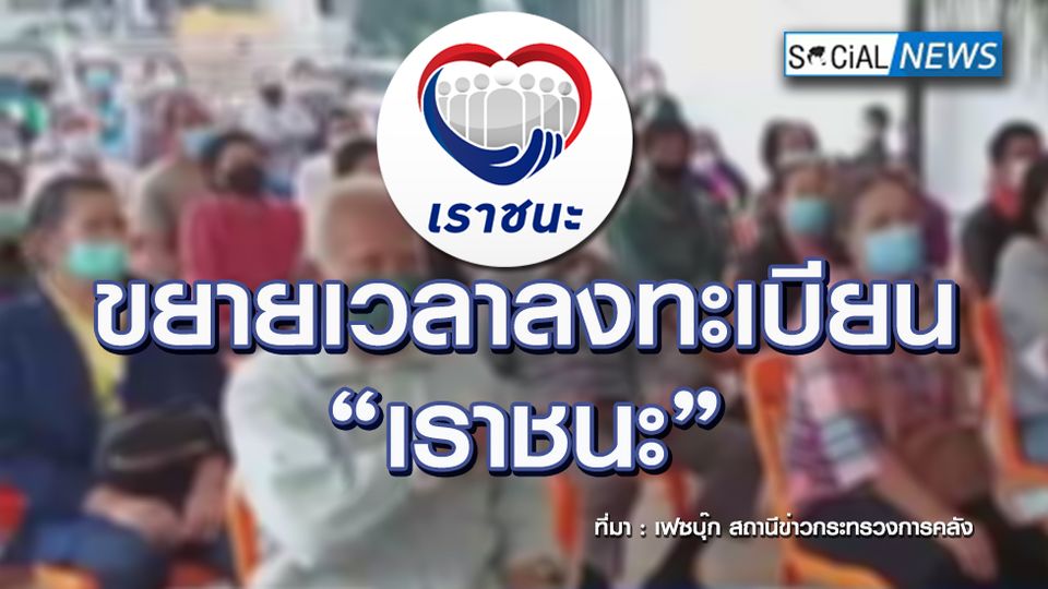 ข่าวดี! ขยายเวลาลงทะเบียนเราชนะกลุ่มพิเศษ ถึง 9 เมษายน