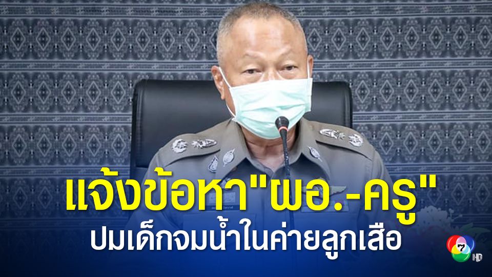 ตร.กาฬสินธุ์แจ้งข้อกล่าวหา "ผอ.และคณะครู" ปมนักเรียน ม.3 จมน้ำดับ ขณะเข้าค่ายลูกเสือ