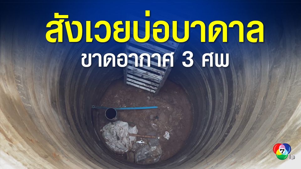 สลด! คนงานรับจ้างขุดบ่อบาดาล ขาดอากาศหายใจ เสียชีวิต 3 คน