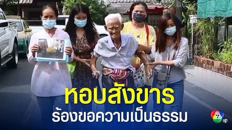คุณทวดวัย 97 ปี ร้องขอความเป็นธรรมคดีลูกชายเสียชีวิตปริศนา