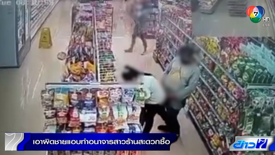 รวบแล้ว หนุ่มหื่นแอบทำอนาจารสาวในร้านสะดวกซื้อ