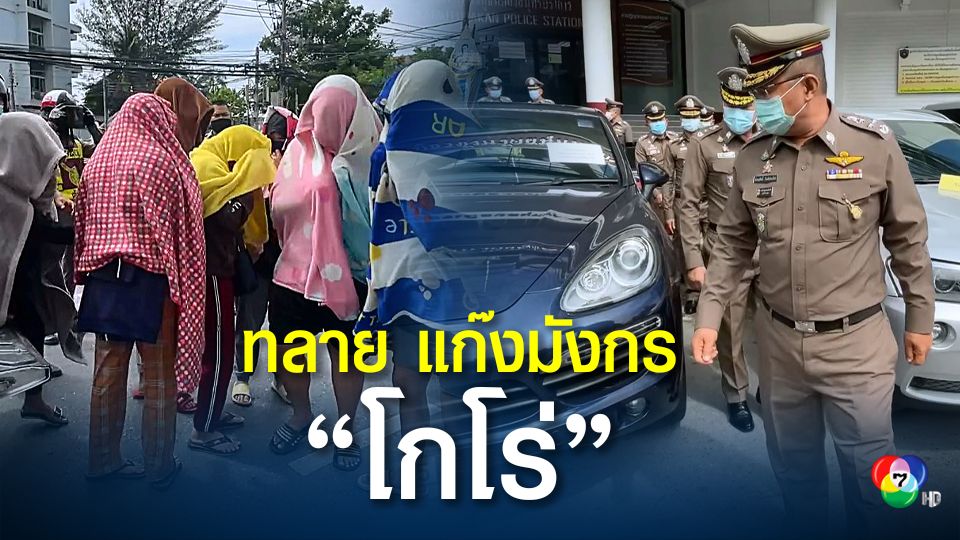 บุกทลายเครือข่ายพนันออนไลน์แก๊งโกโร่ อายัดทรัพย์ 28 ล้าน