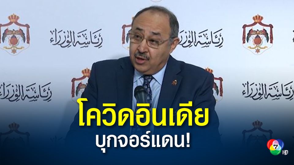จอร์แดนเผย พบผู้ติดเชื้อโควิด19 สายพันธุ์อินเดียในประเทศ 3 คน