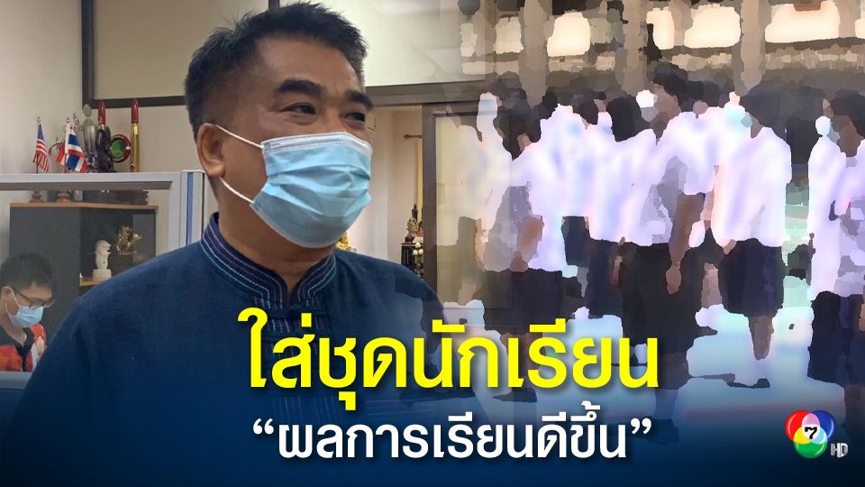 พ่อเมืองตราด หนุนแต่งชุดนักเรียน เรียนออนไลน์ ยันไม่บังคับ เผยใส่แล้วผลการเรียนดีขึ้น