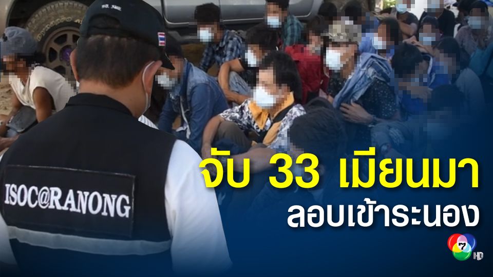 รวบแรงงานเมียนมา 33 คน ลอบเข้าไทยที่ระนอง