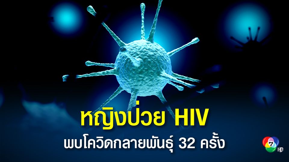 สาววัย 36 ปีป่วย HIV ติดโควิด-19 นาน 7 เดือน พบเชื้อไวรัสกลายพันธุ์ในร่างกายกว่า 30 ครั้ง