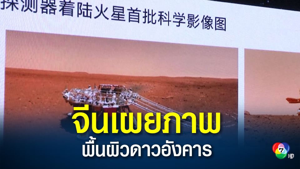 จีนเผยภาพพื้นผิวดาวอังคารจากยานจู้หรงชุดใหม่