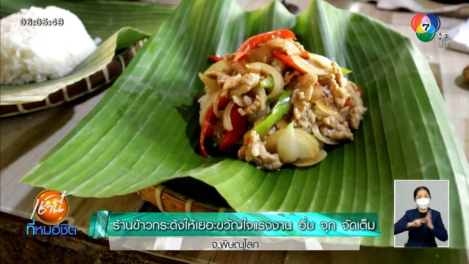 ร้านข้าวกระด้งให้เยอะขวัญใจแรงงาน อิ่ม จุก จัดเต็ม จ.พิษณุโลก