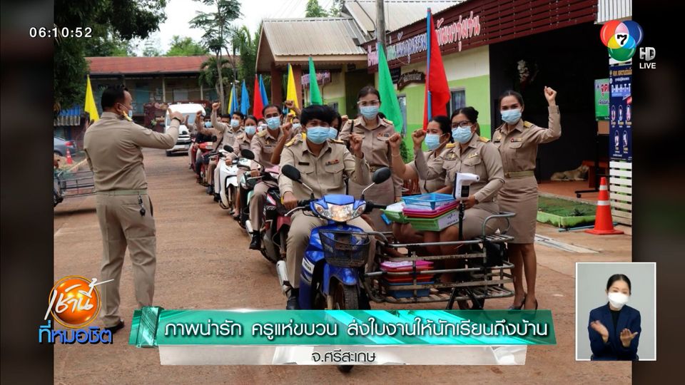 ภาพน่ารัก ครูแห่ขบวน ส่งใบงานให้นักเรียนถึงบ้าน จ.ศรีสะเกษ