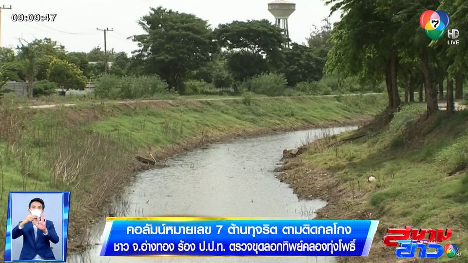 คอลัมน์หมายเลข 7 : ชาว จ.อ่างทอง ร้อง ป.ป.ท.ตรวจขุดลอกทิพย์คลองทุ่งโพธิ์