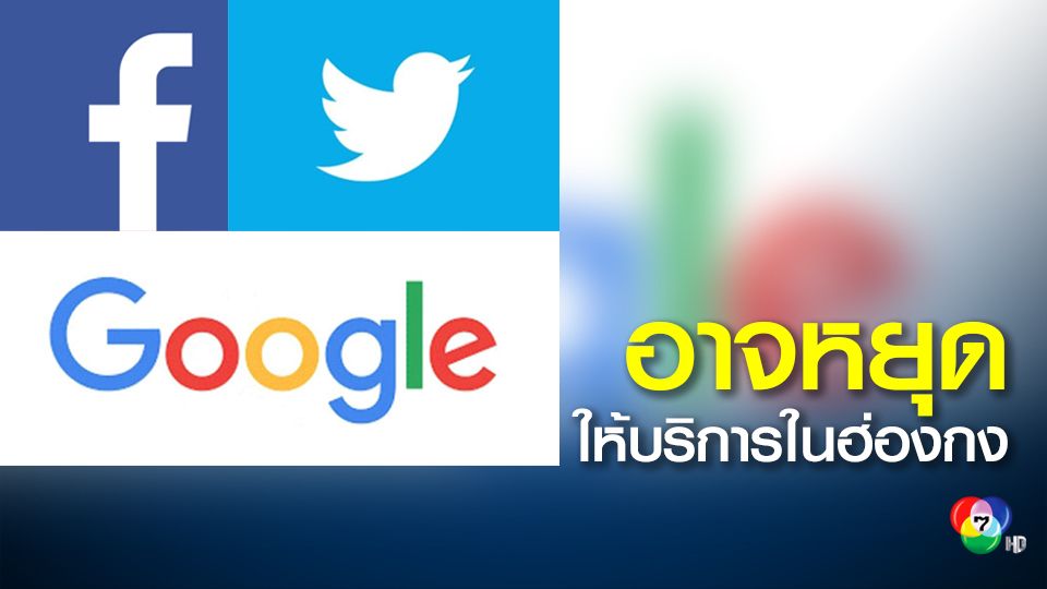กูเกิล-เฟซบุ๊ก-ทวิตเตอร์ อาจหยุดให้บริการในฮ่องกง
