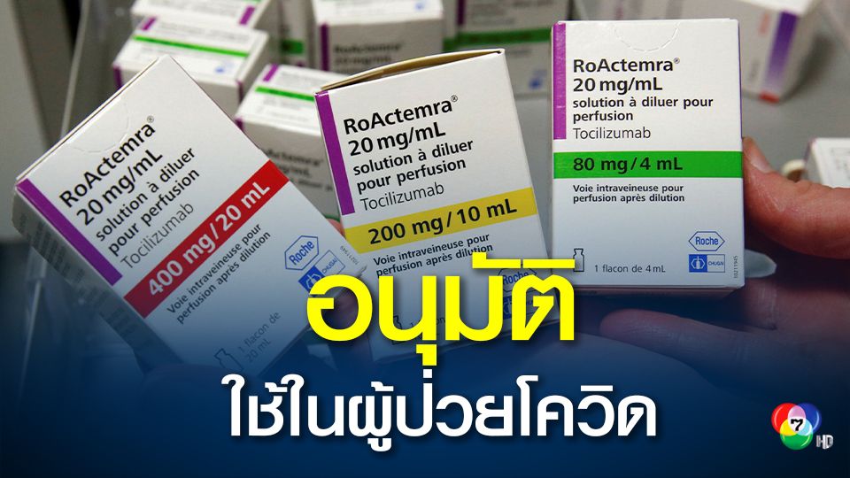 อนามัยโลก อนุมัติให้ใช้ยารักษาโรคข้ออักเสบ ในการรักษาผู้ป่วยโควิด19