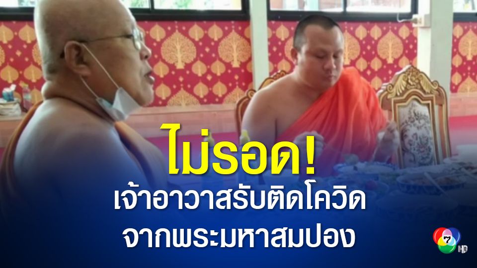 ไม่รอด เจ้าอาวาสรับติดโควิดจากพระมหาสมปอง