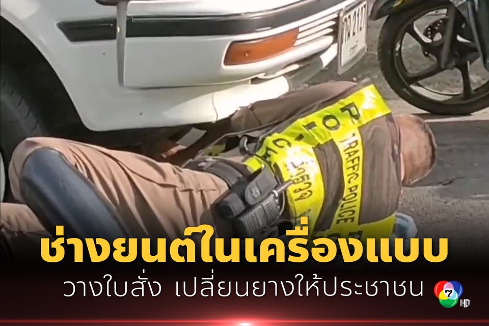 ชื่นชมตำรวจจราจร สวมบทช่างยนต์ช่วยเปลี่ยนยางอะไหล่ให้ประชาชน