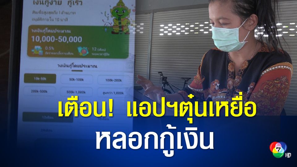 เตือนภัย แก๊งมิจฉาชีพหลอกกู้เงินผ่านแอปพลิเคชัน สูญเงินกว่า 2 หมื่นบาท!