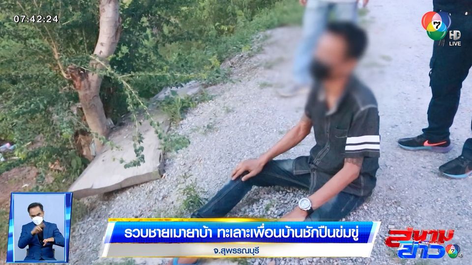 รวบชายเมายาบ้า ทะเลาะเพื่อนบ้านชักปืนข่มขู่ จ.สุพรรณบุรี