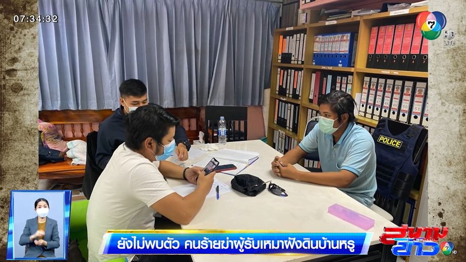 ยังไม่พบตัว คนร้ายฆ่าผู้รับเหมาฝังดินบ้านหรู