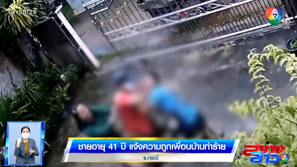 ชายอายุ 41 ปี แจ้งความถูกเพื่อนบ้านทำร้าย จ.กระบี่