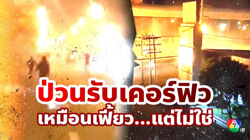 ป่วนรับเคอร์ฟิว วัยรุ่นเมืองนนท์ยกพวกไล่ทำร้าย-ปาบึ้มเสียงดังสนั่นกลางดึก