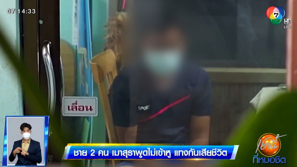 ชาย 2 คน เมาสุราพูดไม่เข้าหู แทงกันเสียชีวิต