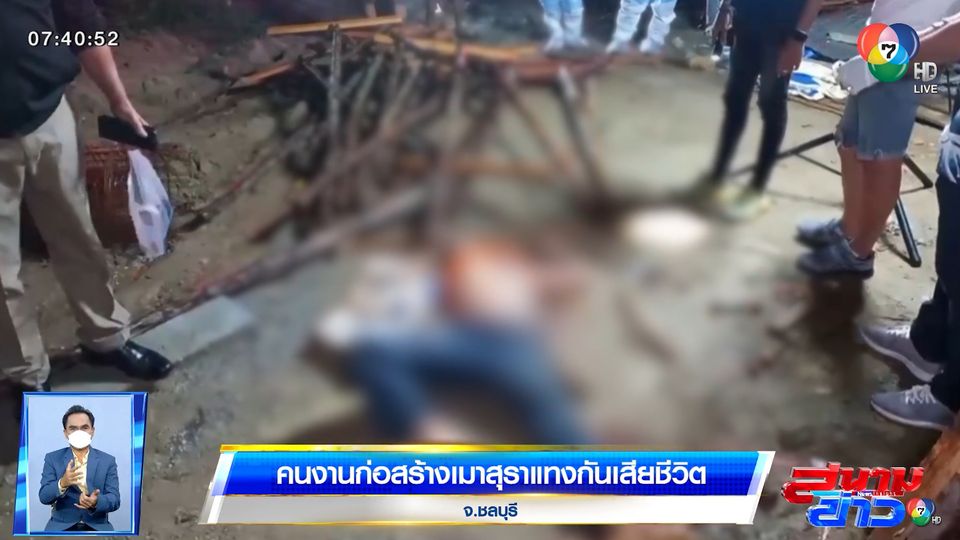 คนงานก่อสร้างเมาสุรา พูดจาไม่เข้าหูกัน คว้ามีดแทงเสียชีวิต