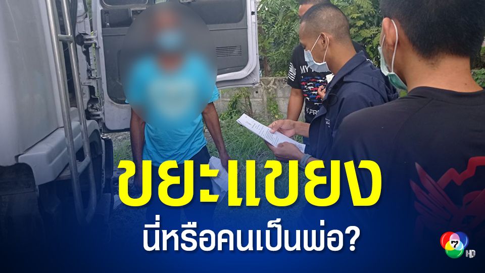 สุดขยะแขยง บุกรวบพ่อหื่นอนาจารลูกสาว ซ้ำพยายามข่มขืน