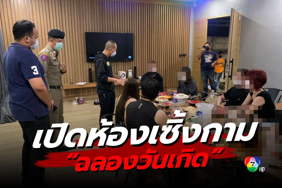 ไม่สนโควิดระบาด รวบ 6 หนุ่มสาว เปิดห้องโรงแรมหรูจัดปาร์ตีวันเกิด แฝงค้าประเวณี