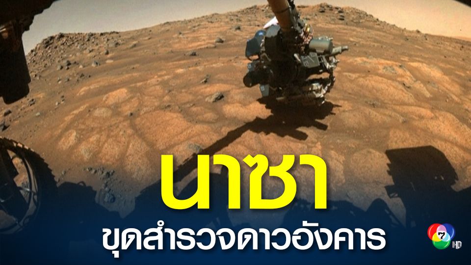 หุ่นยนต์สำรวจของนาซา เตรียมขุดเจาะดาวอังคารครั้งแรก
