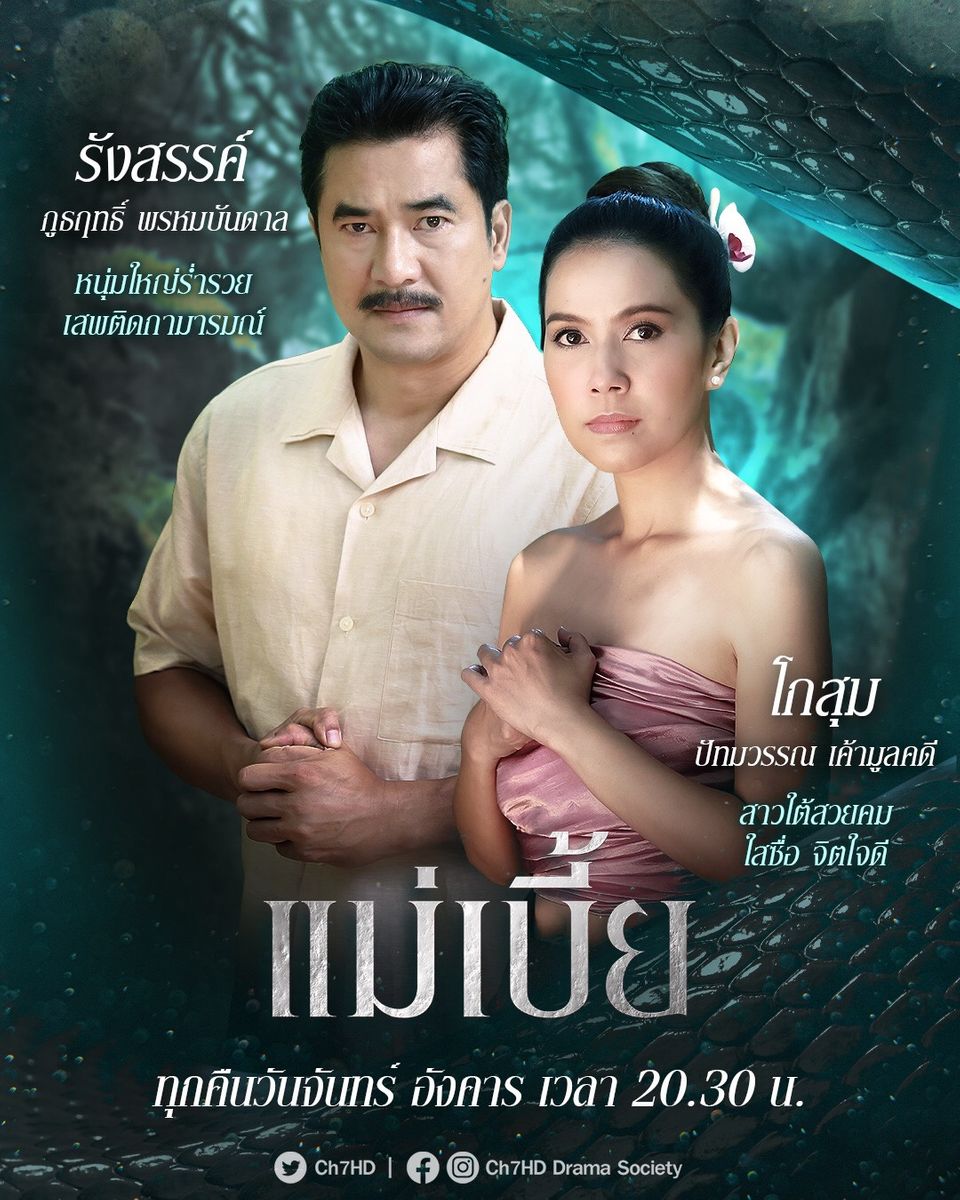 เรื่องย่อแม่เบี้ย