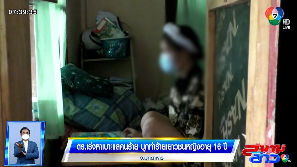 ตร.เร่งหาเบาะแสคนร้าย บุกทำร้ายเยาวชนหญิงอายุ 16 ปี จ.มุกดาหาร