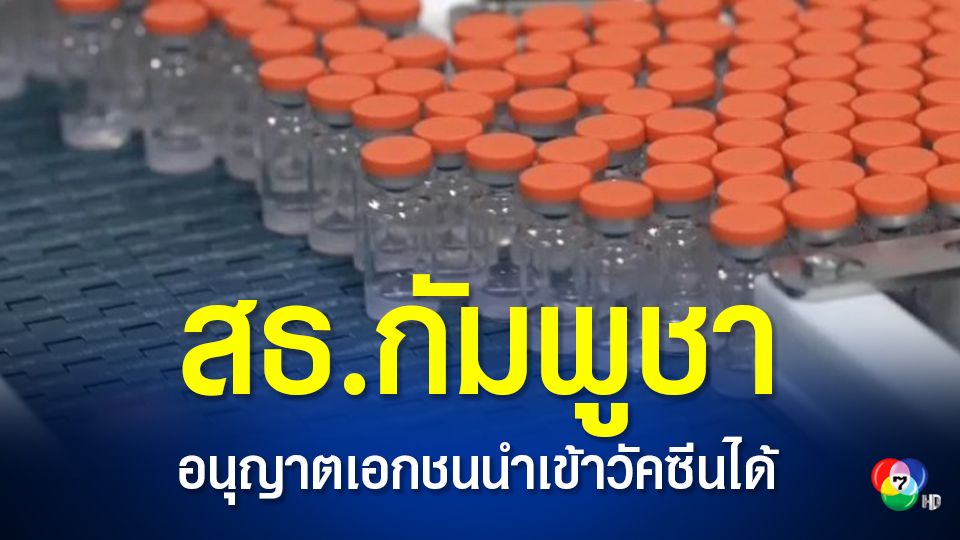 สาธารณสุขกัมพูชา จะอนุญาตให้เอกชนนำเข้าวัคซีนป้องกัน โควิด-19