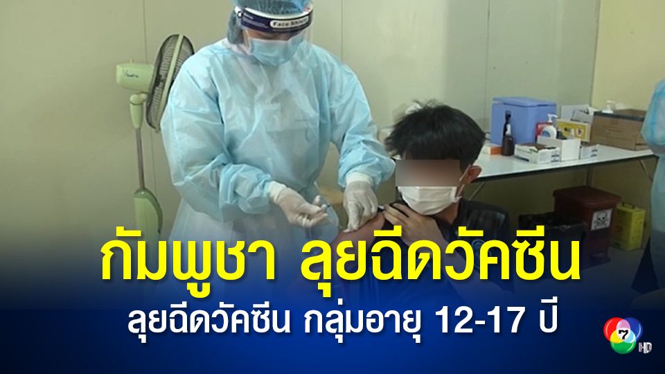 กัมพูชาเริ่มฉีดวัคซีนให้เด็กอายุ 12 ปีขึ้นไปแล้ว