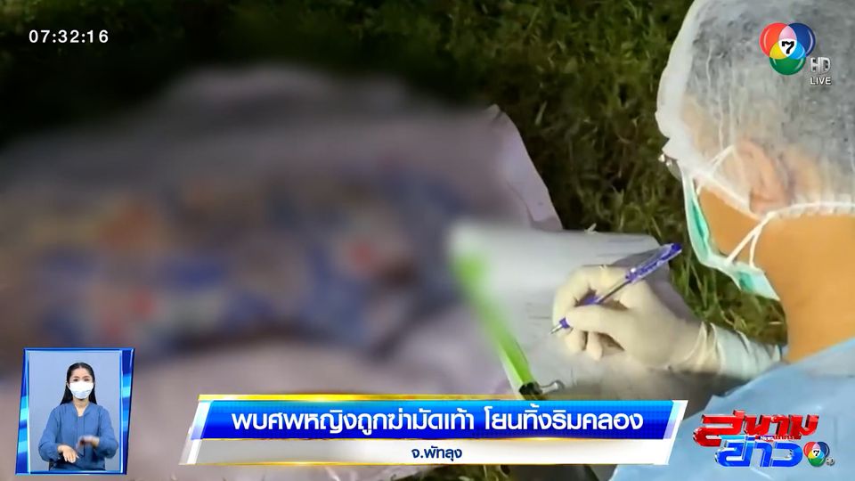 พบศพหญิงถูกฆ่ามัดเท้า โยนทิ้งริมคลอง จ.พัทลุง