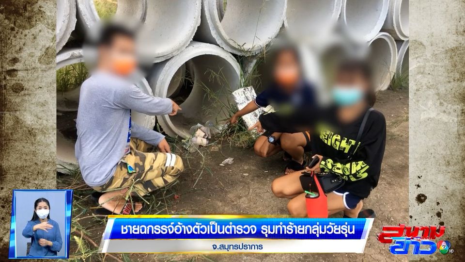ชายฉกรรจ์อ้างตัวเป็นตำรวจ รุมทำร้ายกลุ่มวัยรุ่น จ.สมุทรปราการ