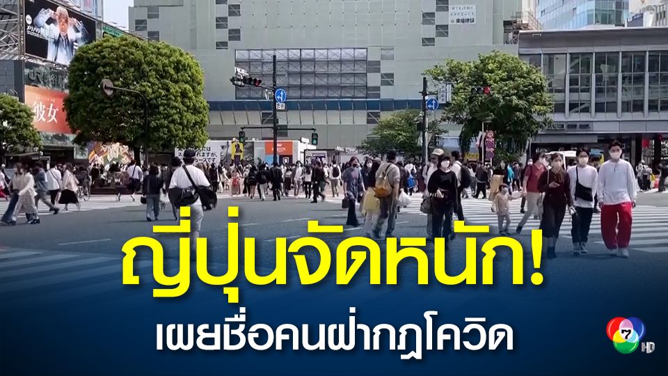 ญี่ปุ่นประณามผู้ฝ่าฝืนการกักตัว โดยเผยชื่อสู่สาธารณชน