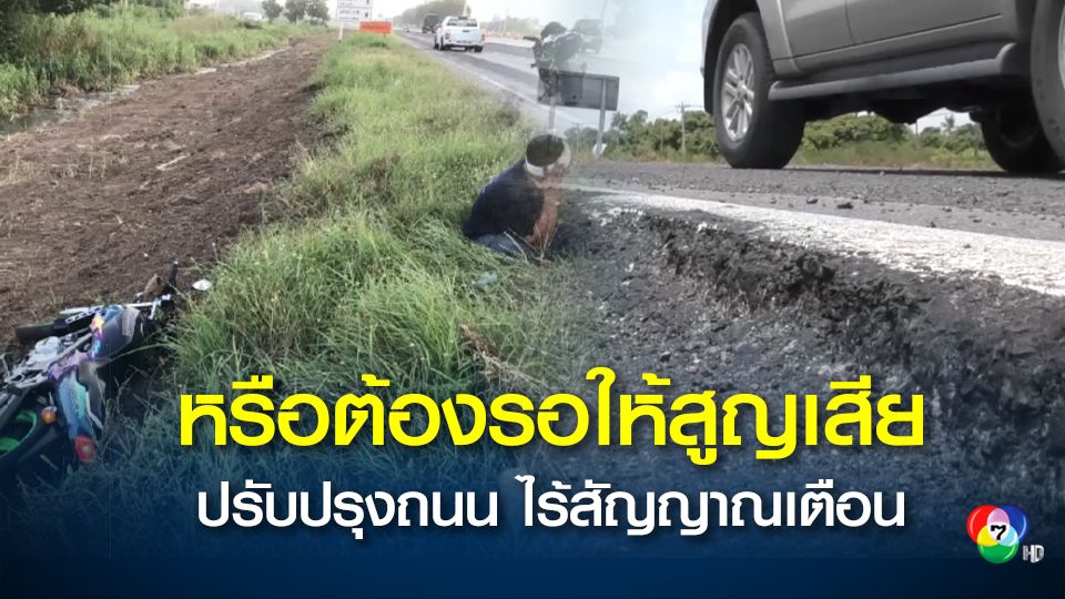 ชาวบ้านร้อง ผู้รับเหมาปรับปรุงถนนสายเอเชียไม่มีสัญญาณเตือน เกิดอุบัติเหตุซ้ำซาก