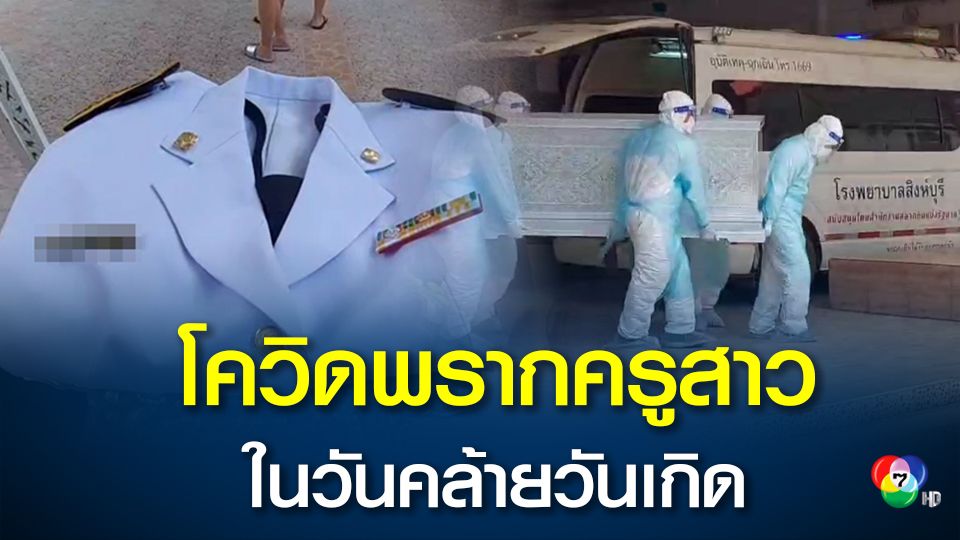 สุดเศร้า!! โควิด-19 พรากชีวิตครูสาวในวันคล้ายวันเกิด