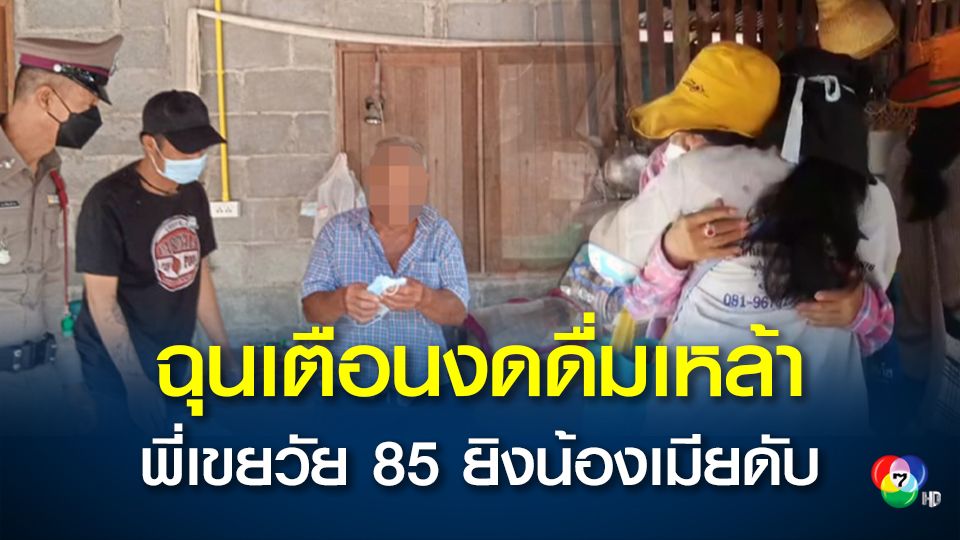 พี่เขยวัย 85 ปี หัวร้อน ฉุนน้องเมียเตือนเรื่องดื่มเหล้า คว้าลูกซองยิงดับคาที่
