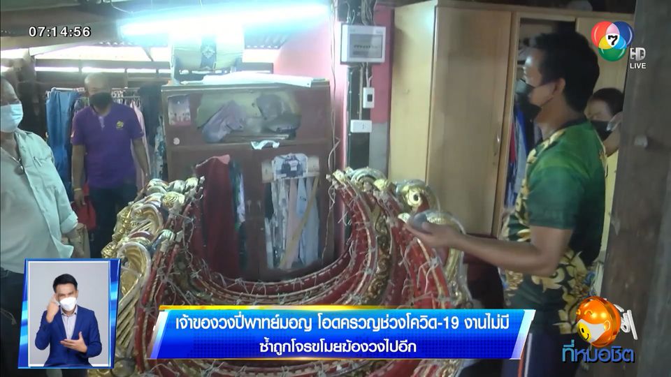 เจ้าของวงปี่พาทย์มอญ โอดครวญช่วงโควิด-19 งานไม่มี ซ้ำถูกโจรขโมยฆ้องวงไปอีก