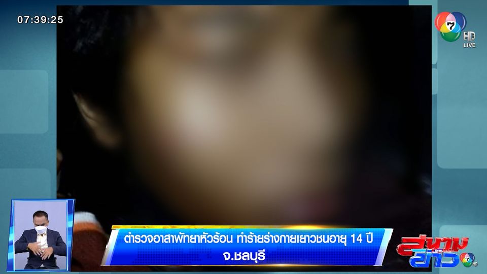 ตำรวจอาสาพัทยาหัวร้อน ทำร้ายร่างกายเยาวชนอายุ 14 ปี