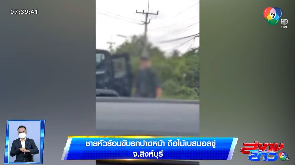 เปิดคลิปชายหัวร้อนโชว์กร่าง ขับรถปาดหน้า ถือไม้เบสบอลขู่คู่กรณี