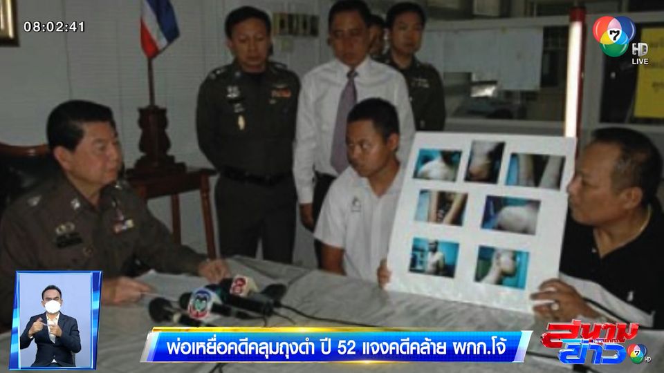 พ่อเหยื่อคดีคลุมถุงดำ ปี 52 แจงคดีคล้าย ผกก.โจ้ สุดท้ายโทษรอลงอาญา กลับมารับราชการเหมือนเดิม