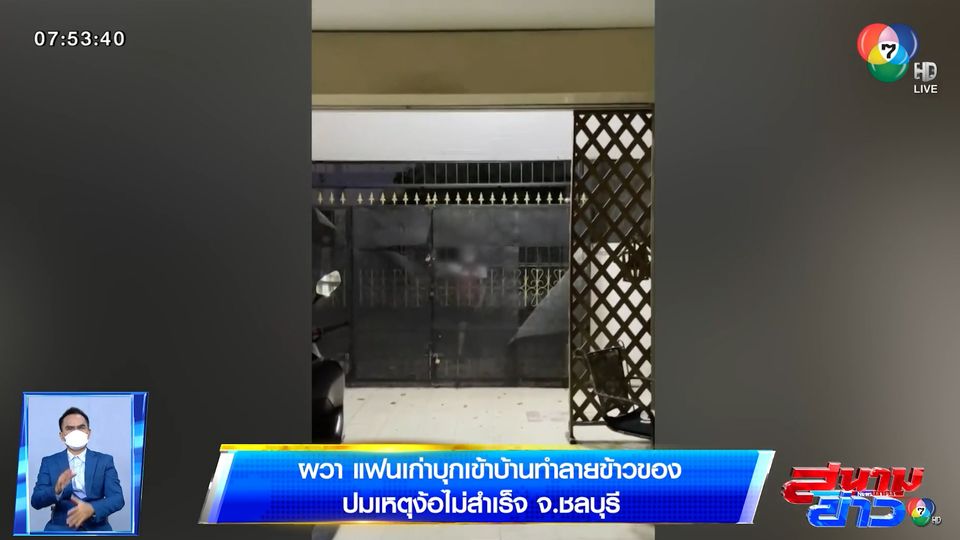 ผวา แฟนเก่าบุกเข้าบ้านทำลายข้าวของ ปมเหตุง้อไม่สำเร็จ