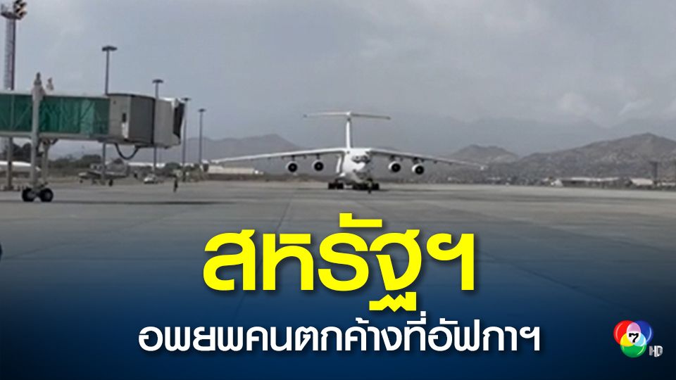 ตาลีบันอนุญาตให้อพยพชาวต่างชาติที่ตกค้าง